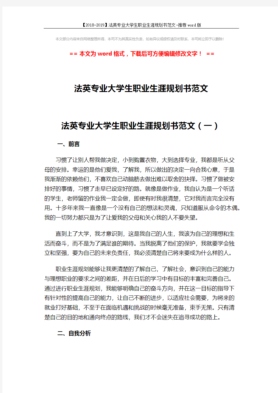 【2018-2019】法英专业大学生职业生涯规划书范文-推荐word版 (14页)