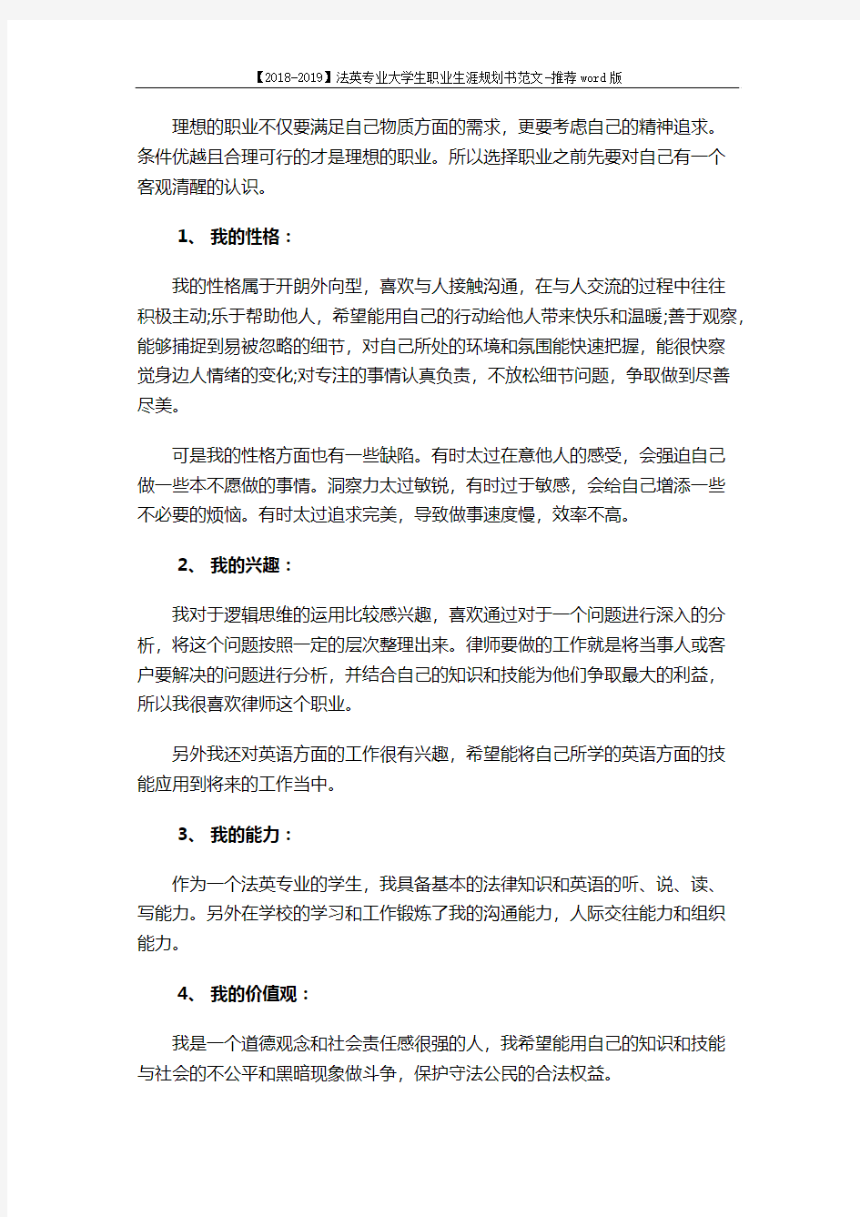 【2018-2019】法英专业大学生职业生涯规划书范文-推荐word版 (14页)