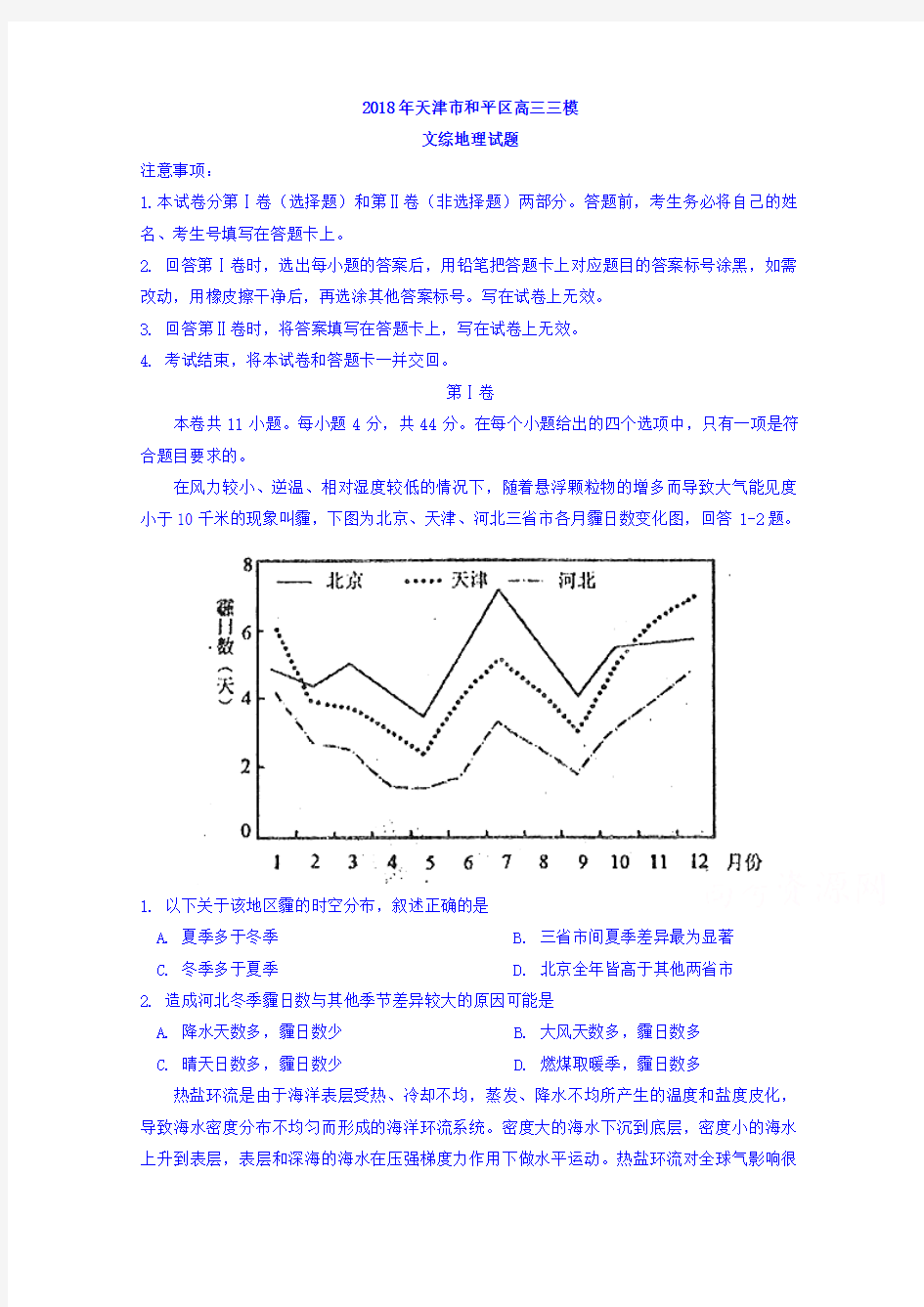 天津市和平区2018届高三三模文综地理试题 含答案