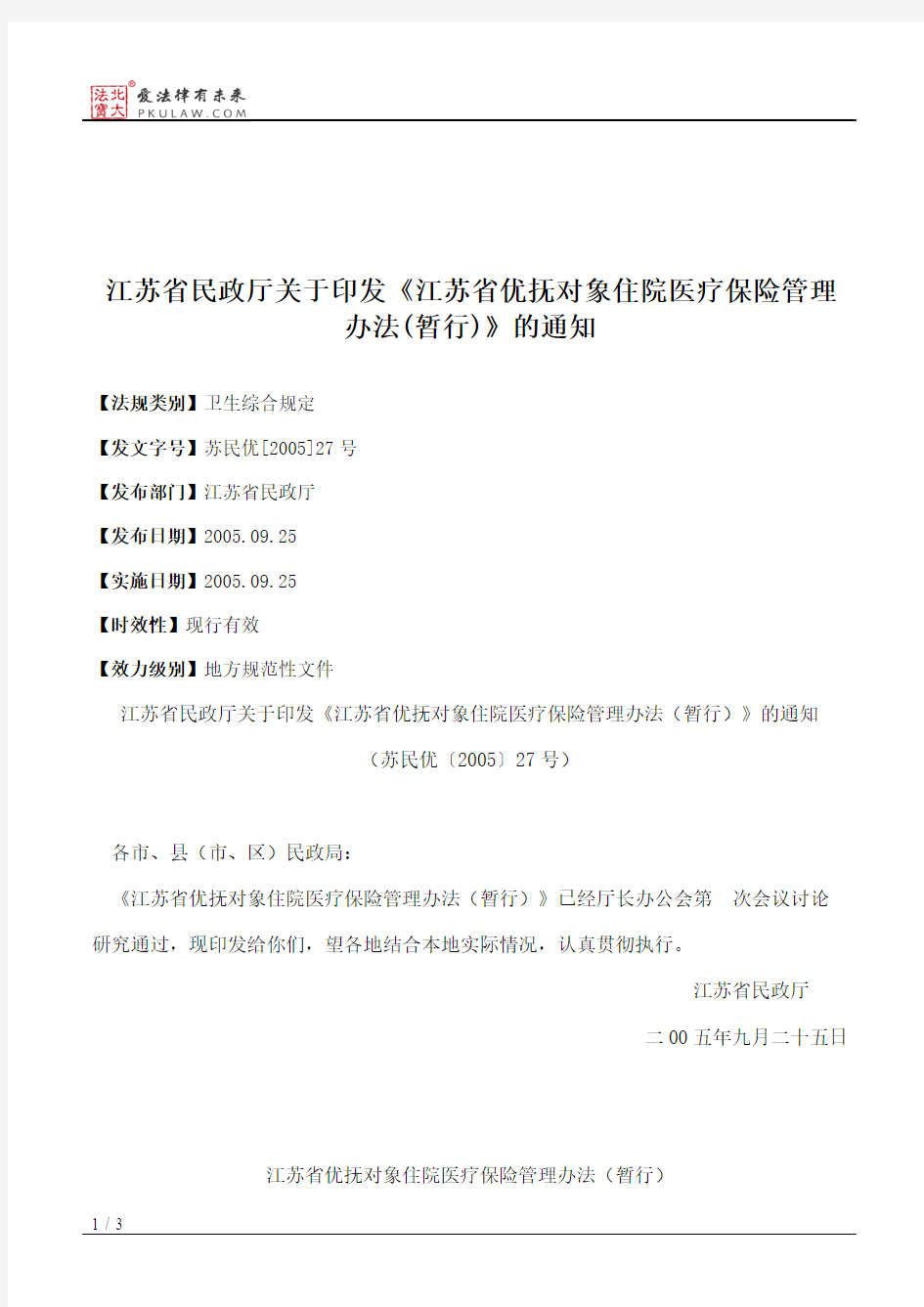 江苏省民政厅关于印发《江苏省优抚对象住院医疗保险管理办法(暂