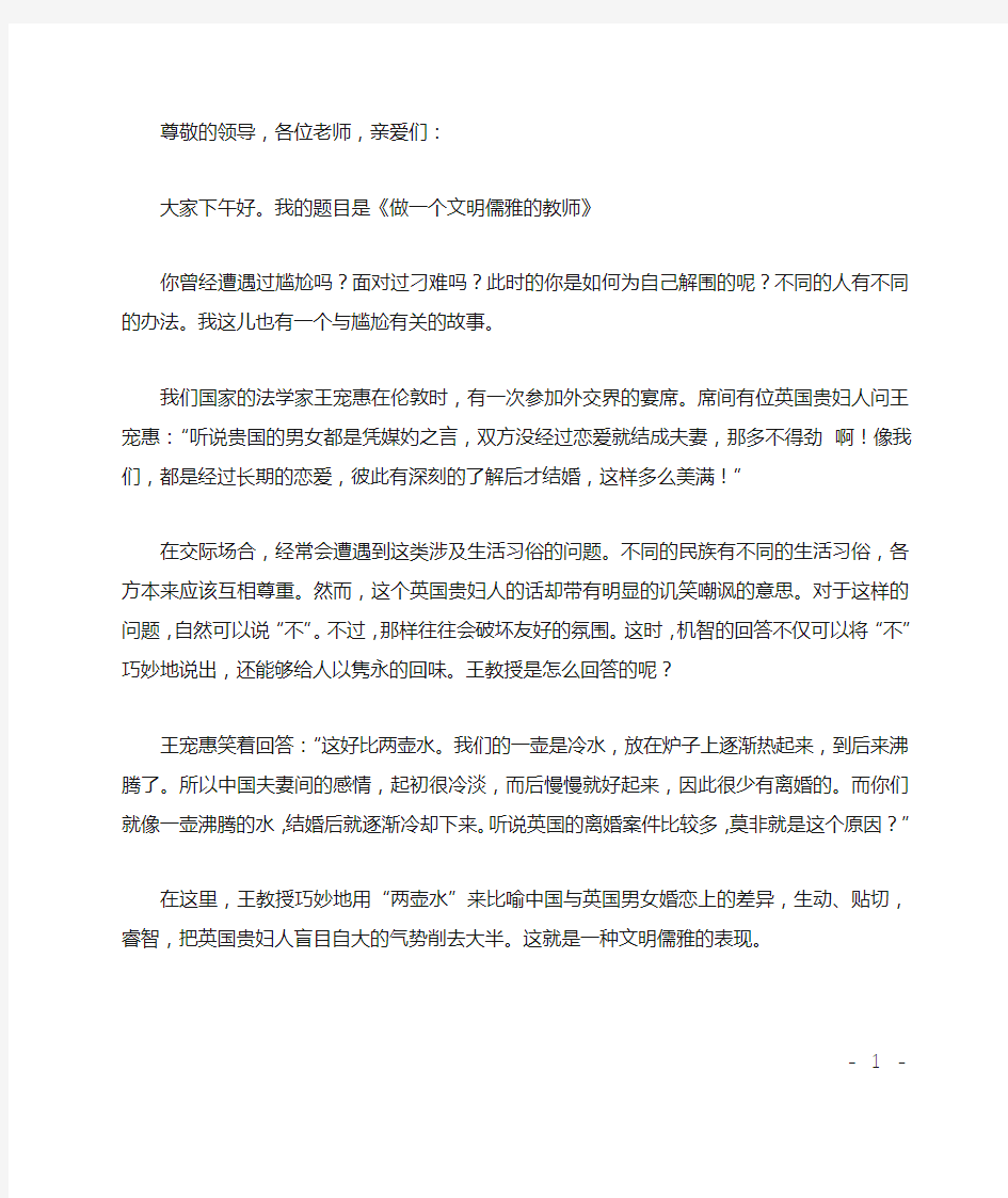 做一个文明儒雅的教师演讲稿