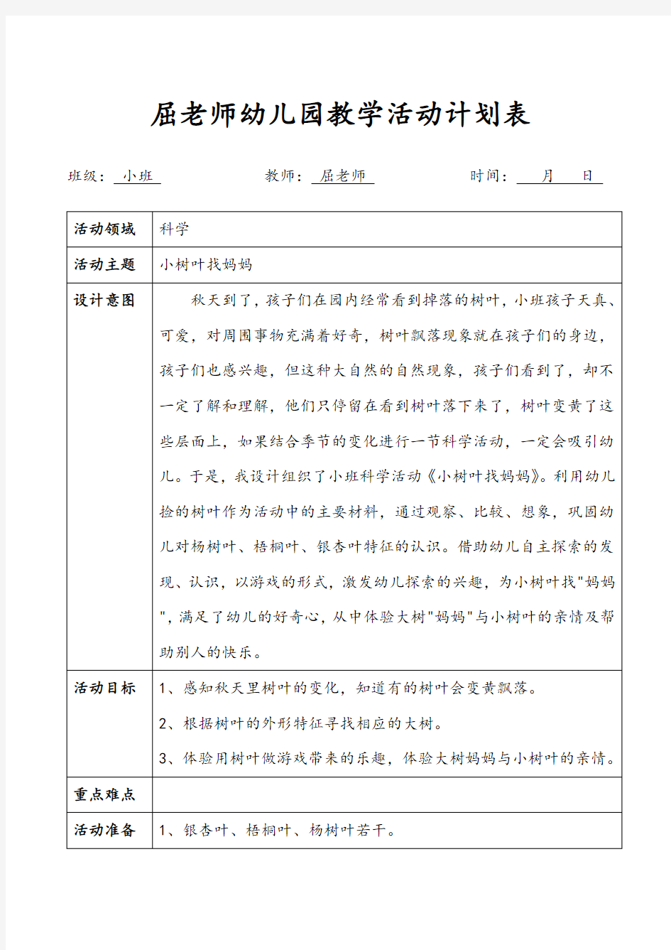 小树叶找妈妈小班科学教案