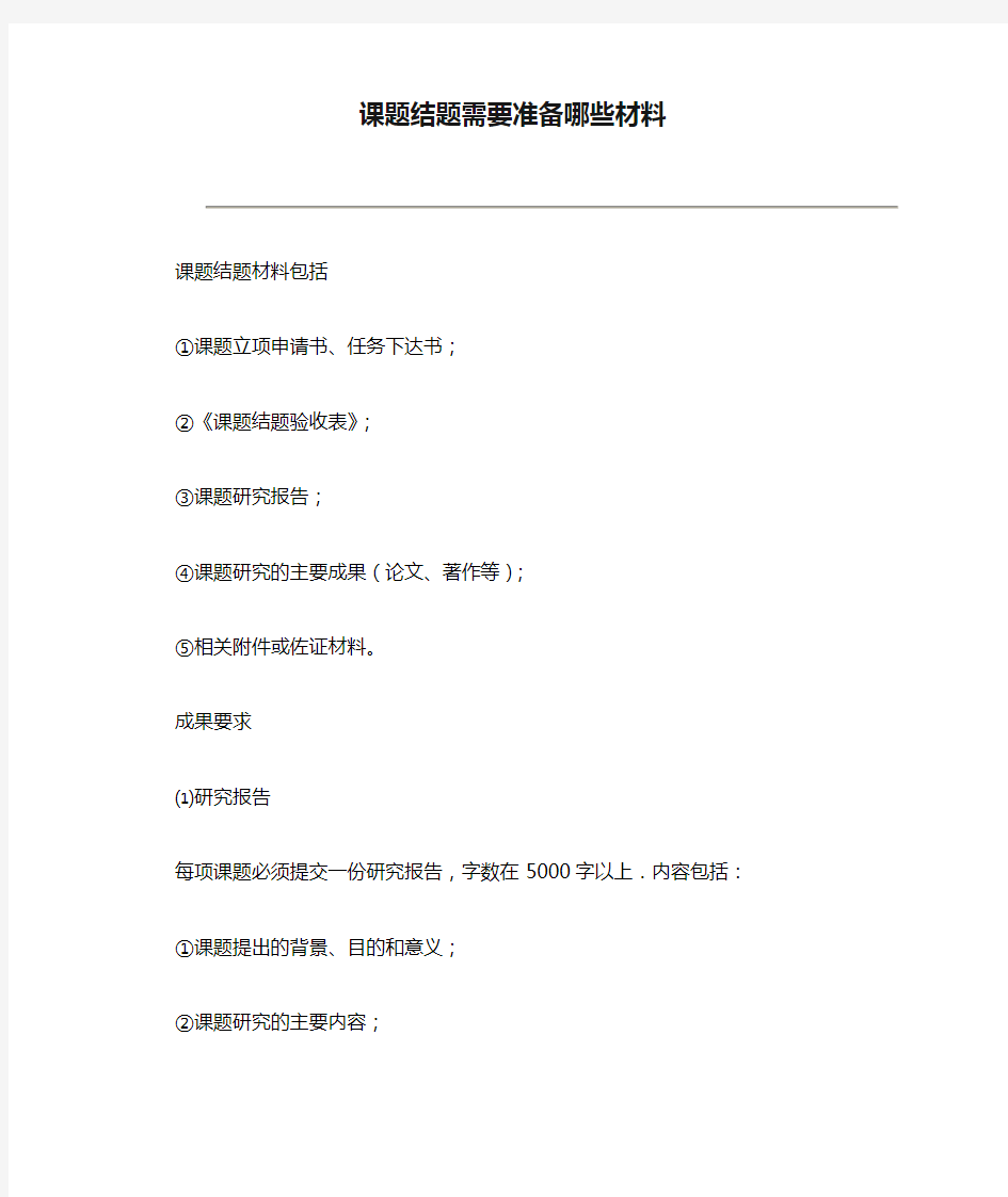 课题结题需要准备哪些材料