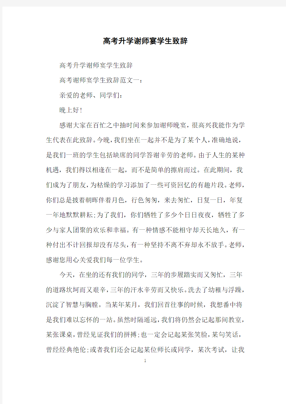 高考升学谢师宴学生致辞