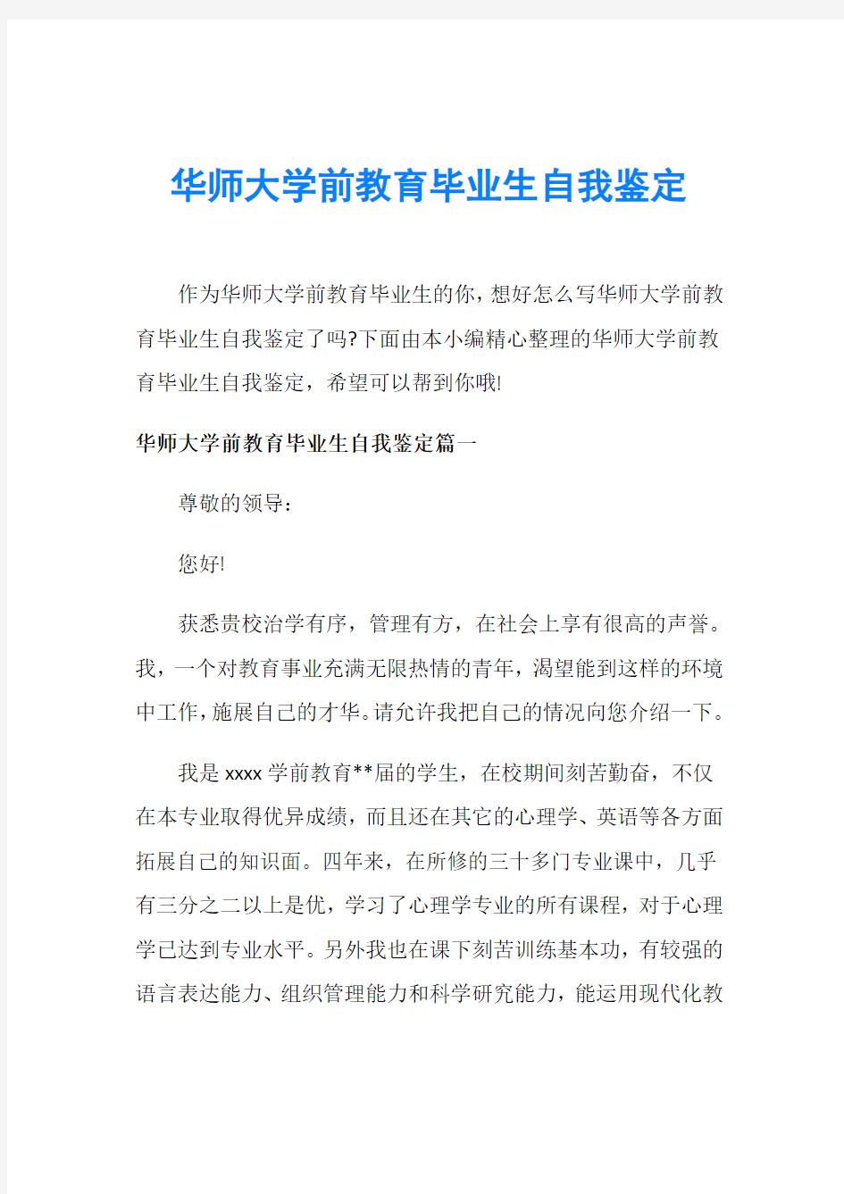 华师大学前教育毕业生自我鉴定