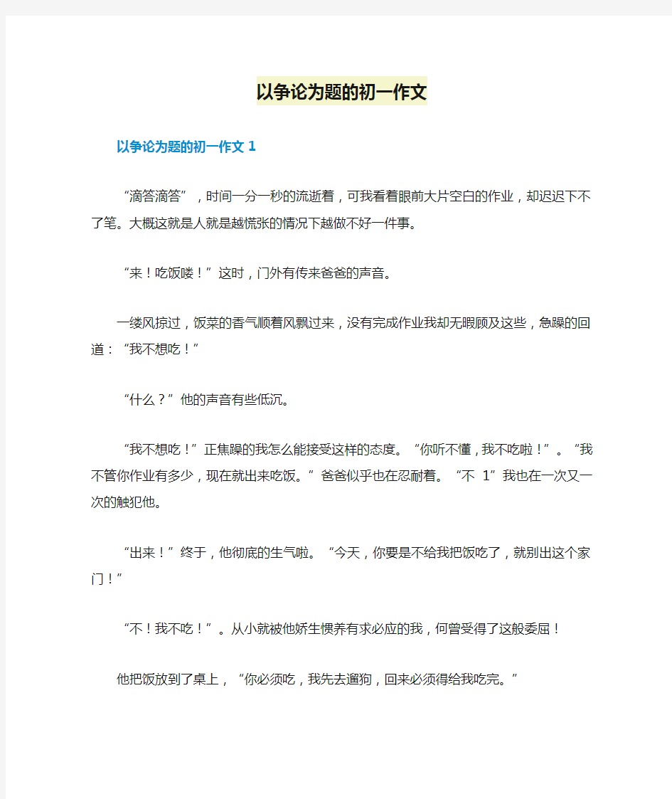 以争论为题的初一作文