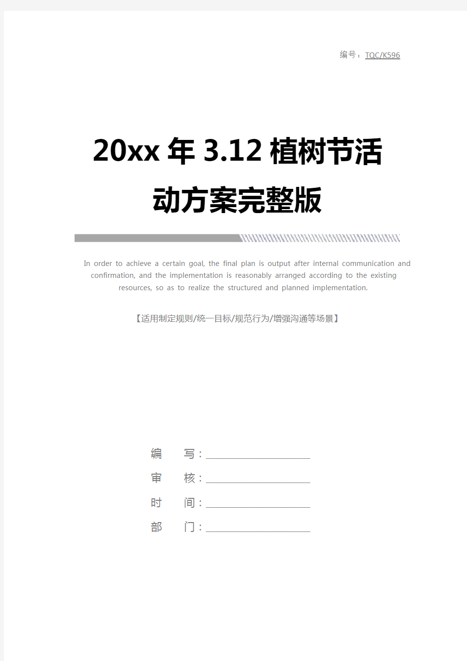 20xx年3.12植树节活动方案完整版