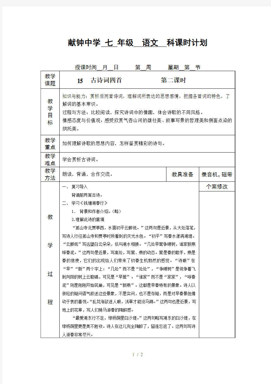 15古诗词四首第二课时