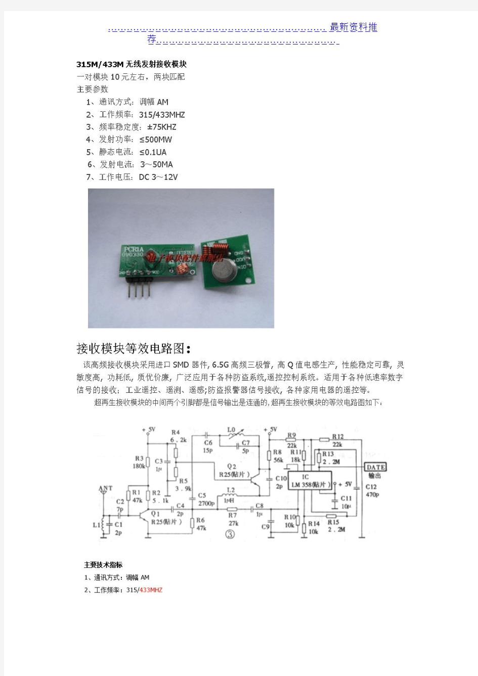 315M433M无线发射接收模块