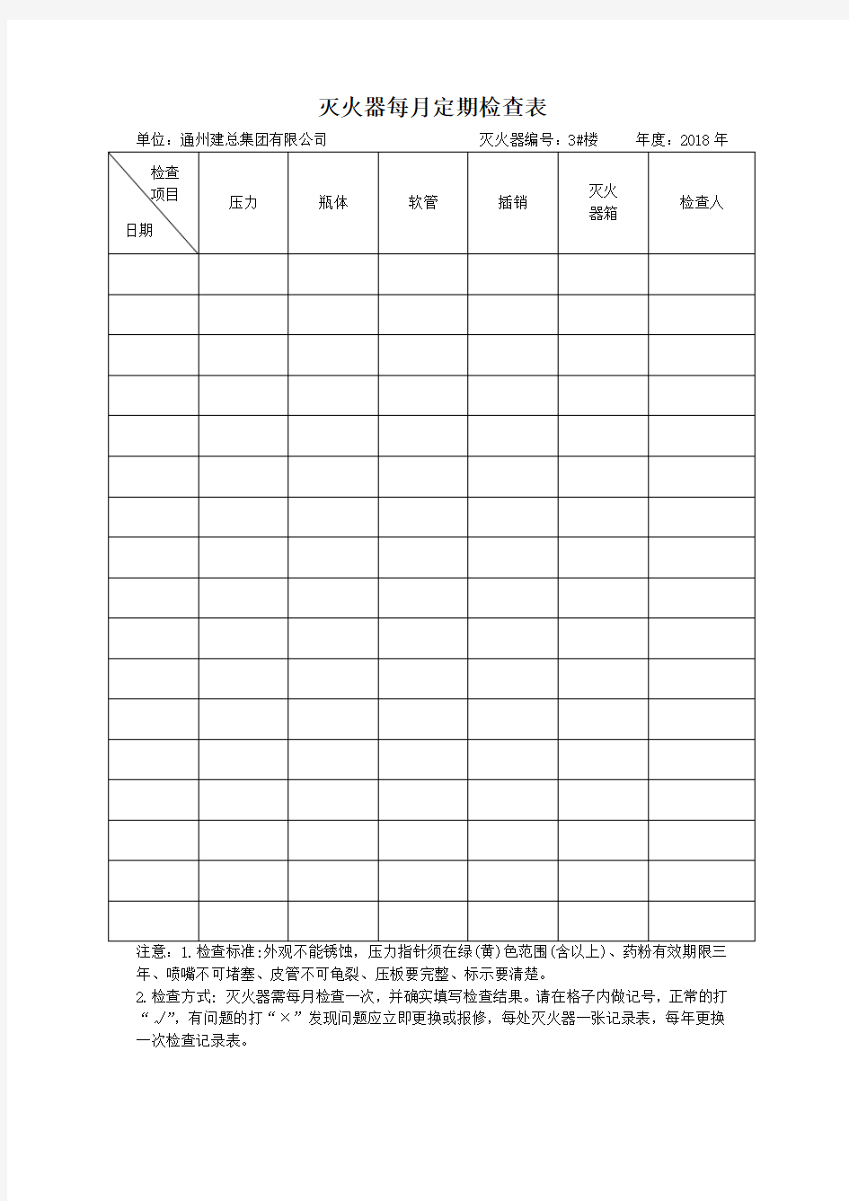 灭火器定期检查记录表