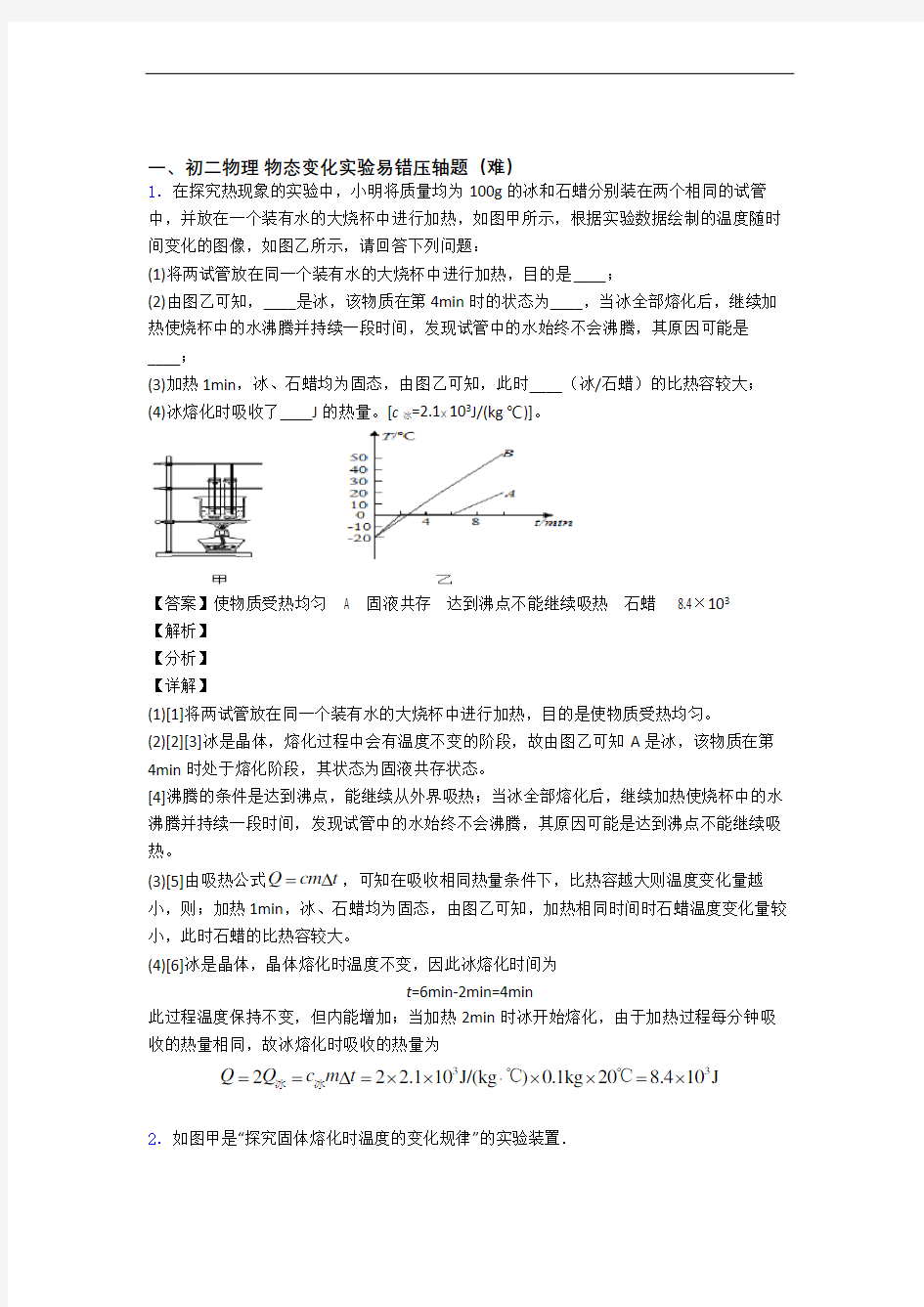 八年级物理上册物态变化实验(培优篇)(Word版 含解析)