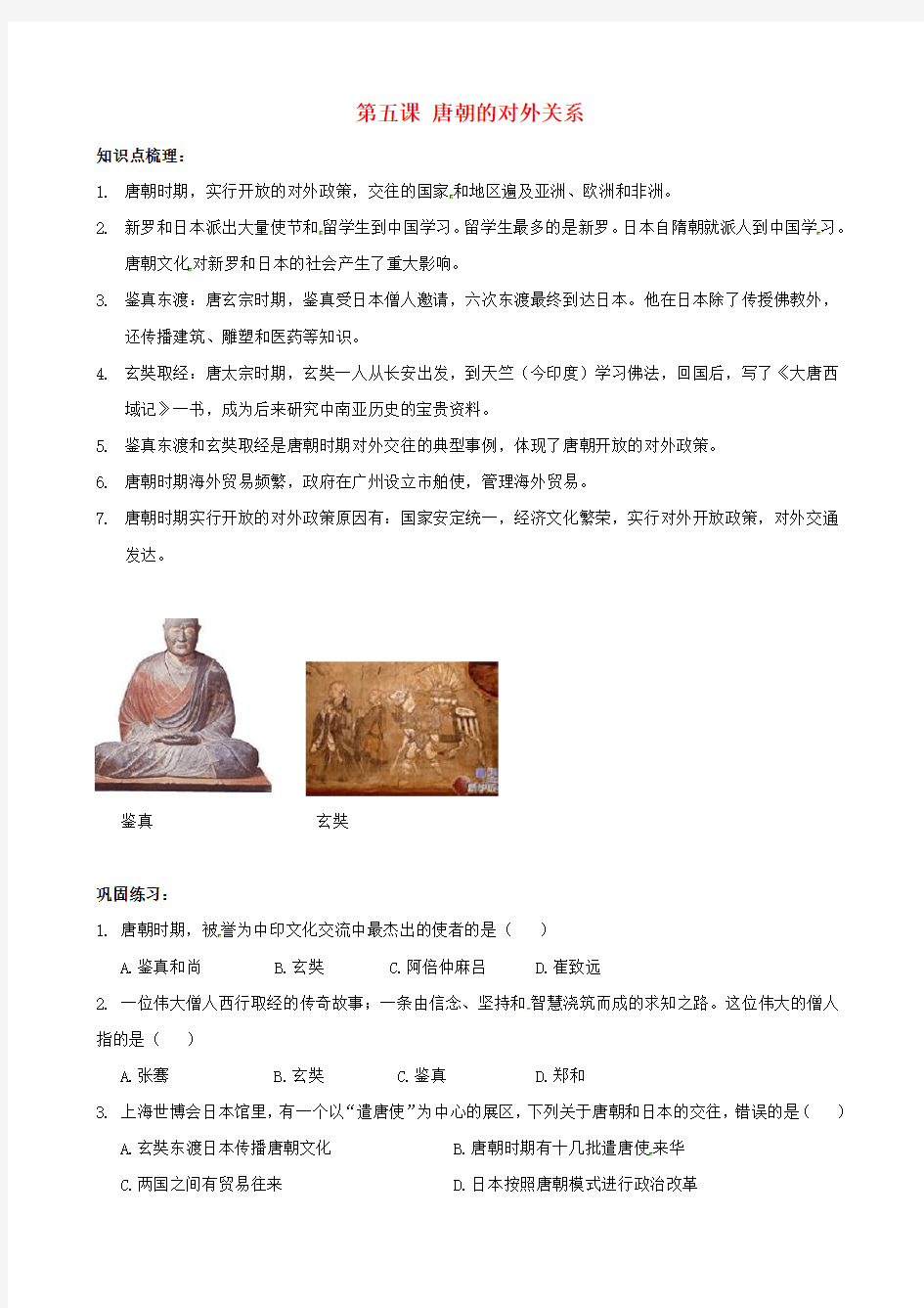 七年级历史下册 第5课 唐朝的对外关系同步练习(无答案) 中华书局版