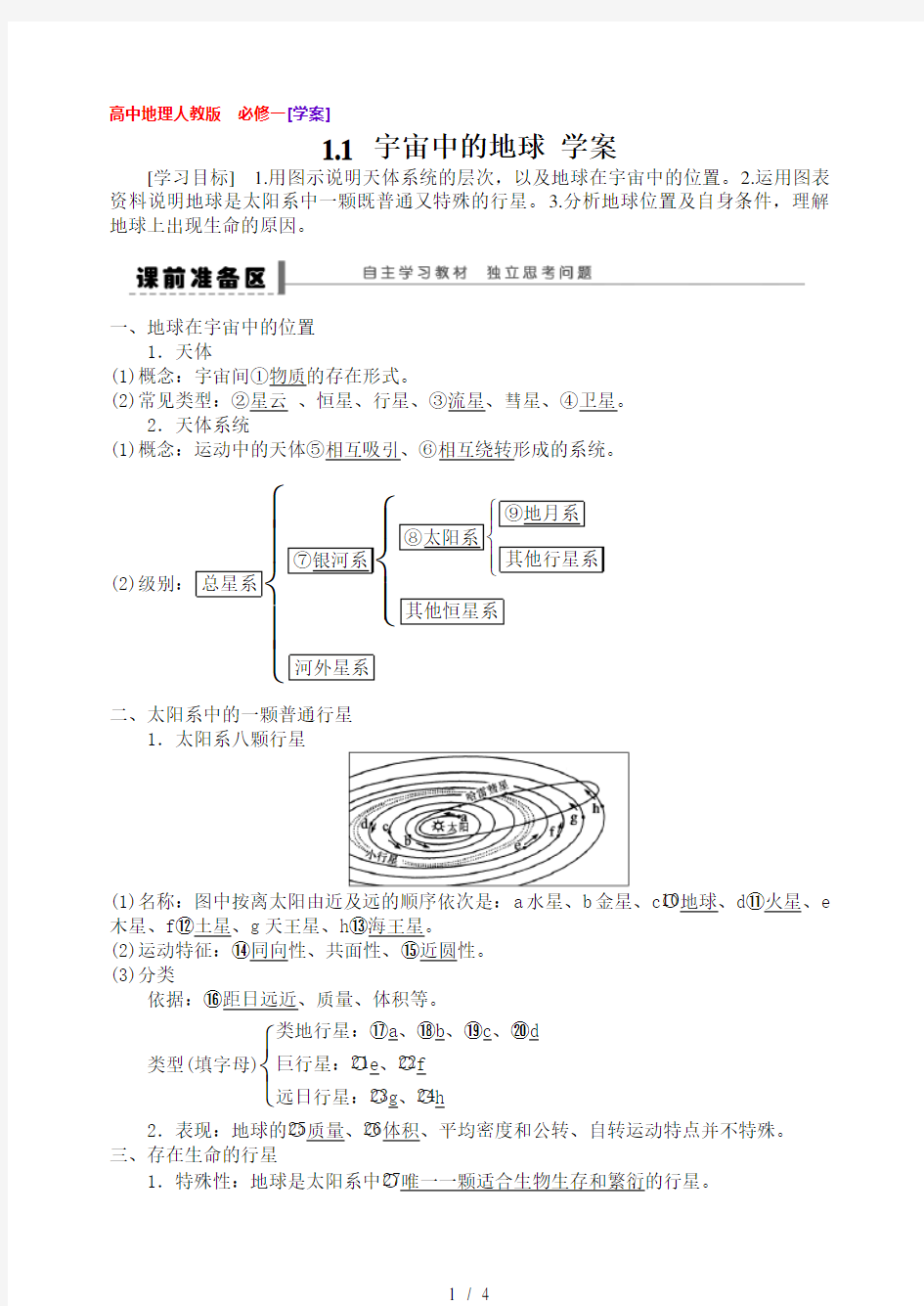 人教版高中地理必修一第一章第一节学案