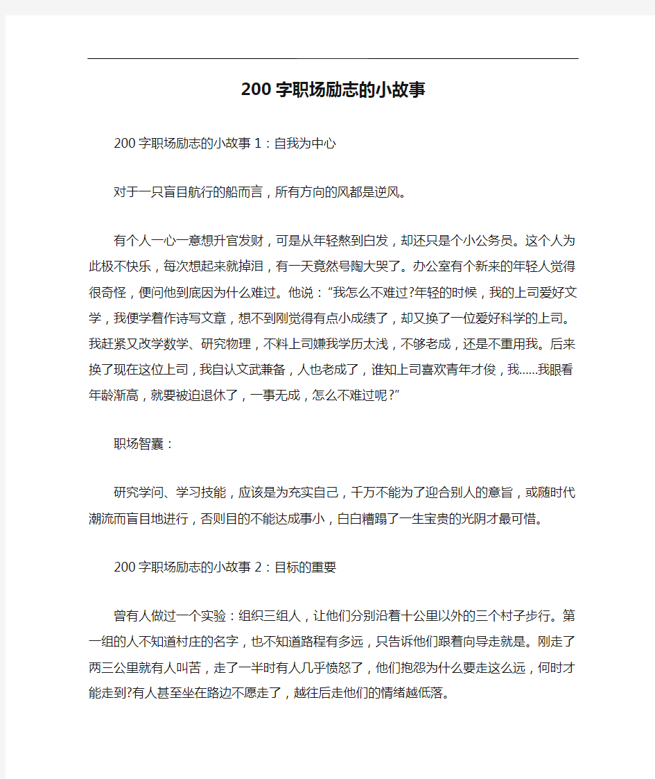 200字职场励志的小故事