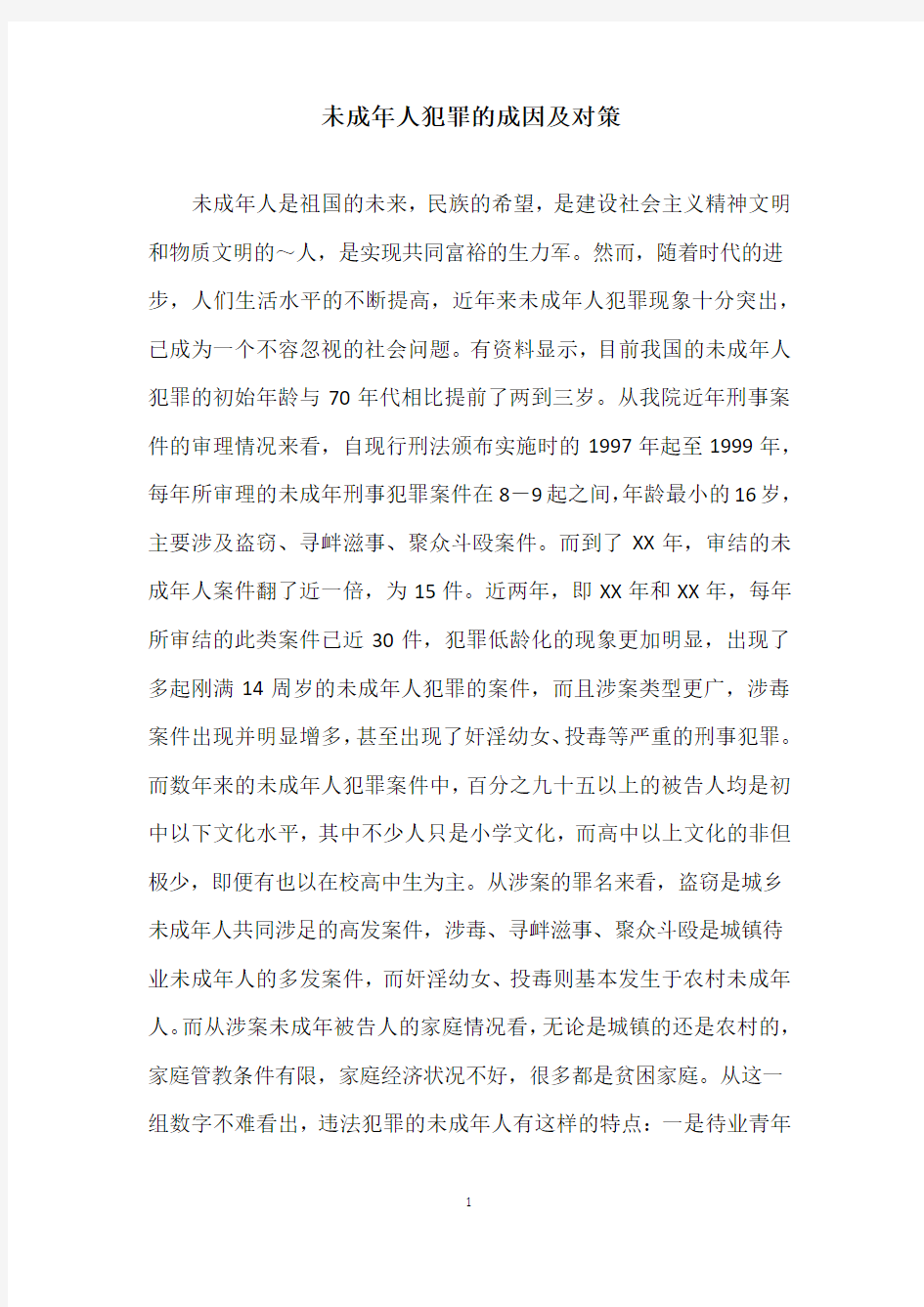 未成年人犯罪的成因及对策