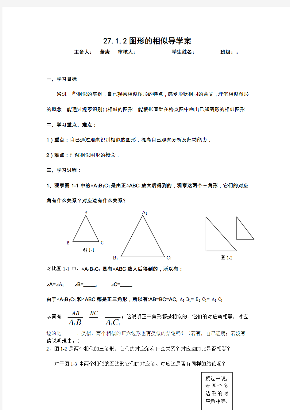 九年级数学下册27.1.2图形的相似导学案