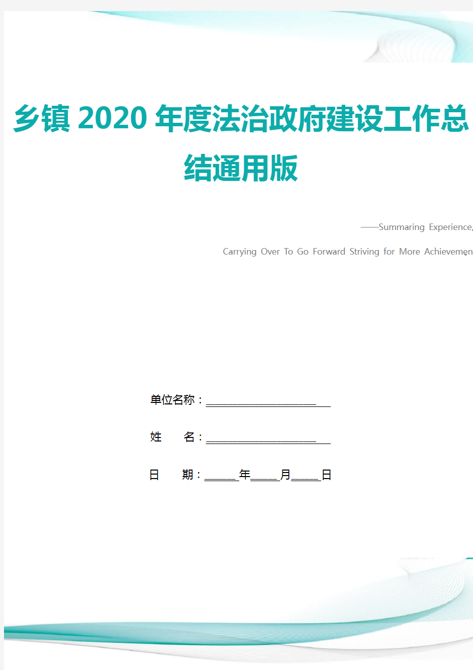 乡镇2020年度法治政府建设工作总结通用版