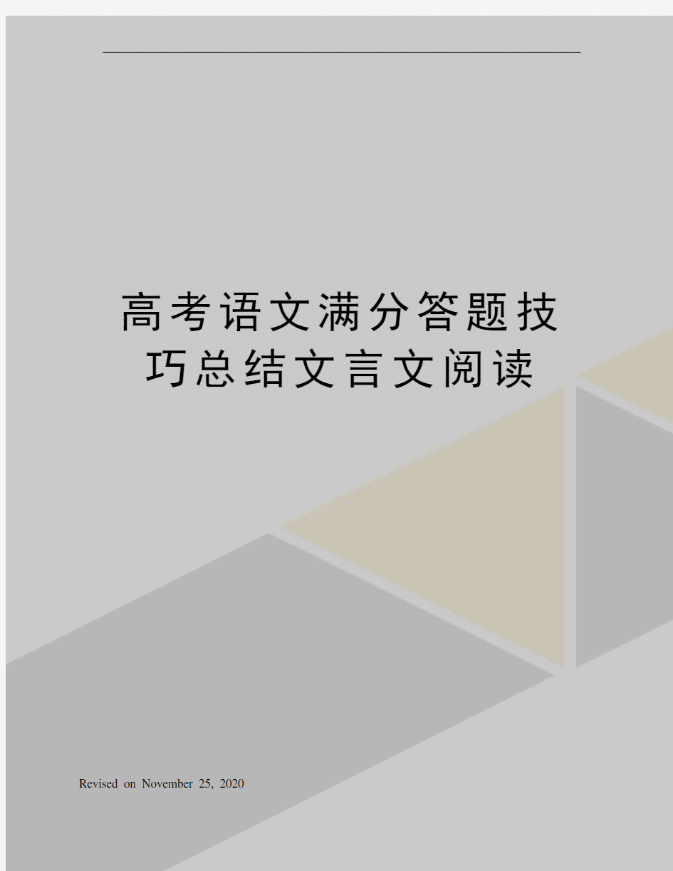 高考语文满分答题技巧总结文言文阅读