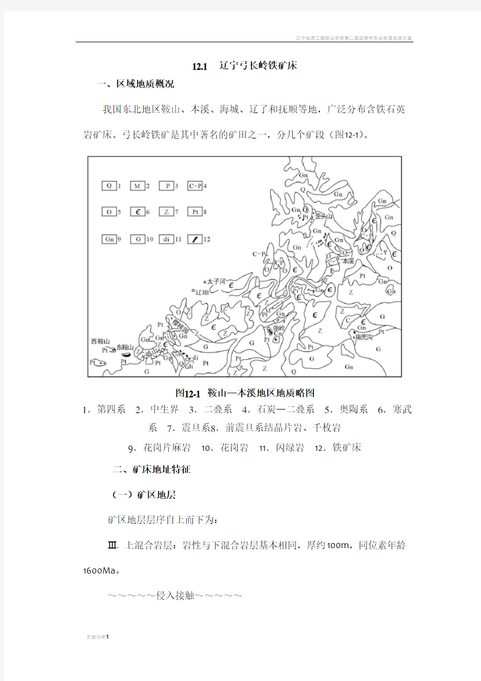 辽宁弓长岭铁矿床