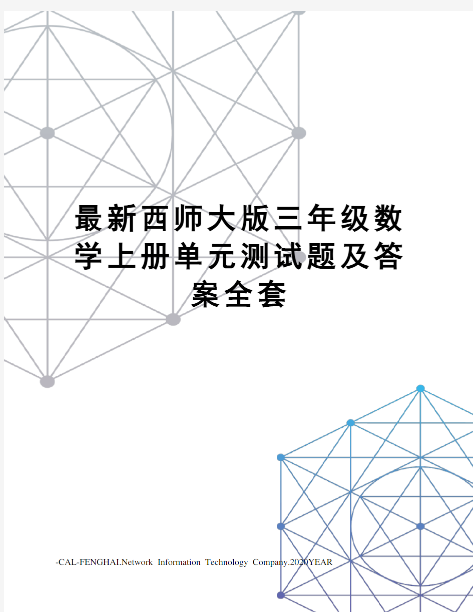 西师大版三年级数学上册单元测试题及答案全套