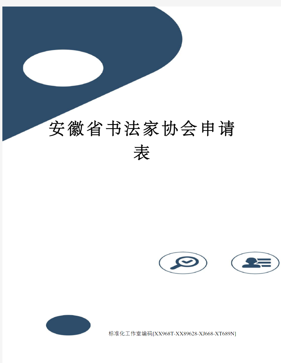 安徽省书法家协会申请表