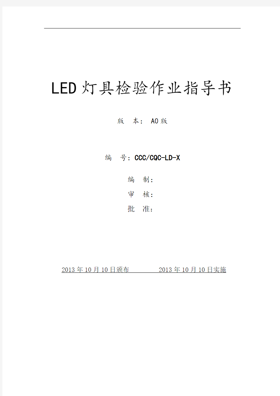 LED灯具检验指导书