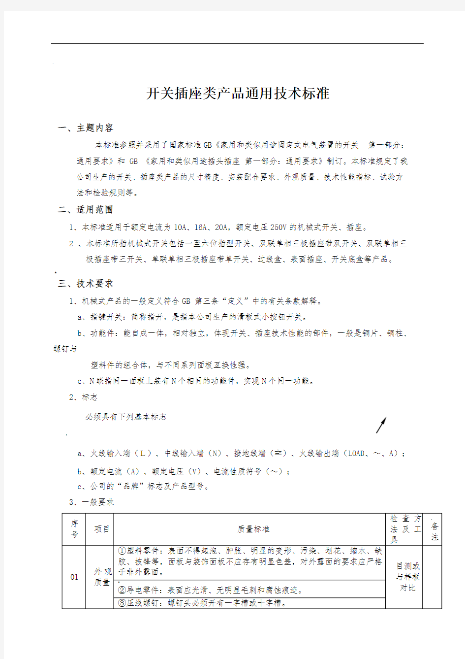 开关插座类产品通用技术标准