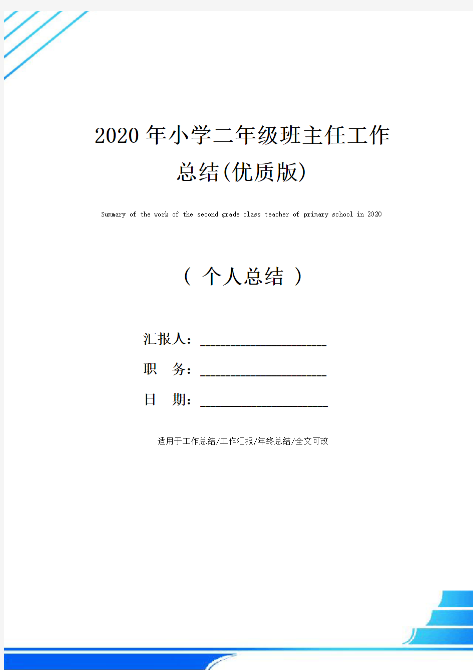 2020年小学二年级班主任工作总结(优质版)