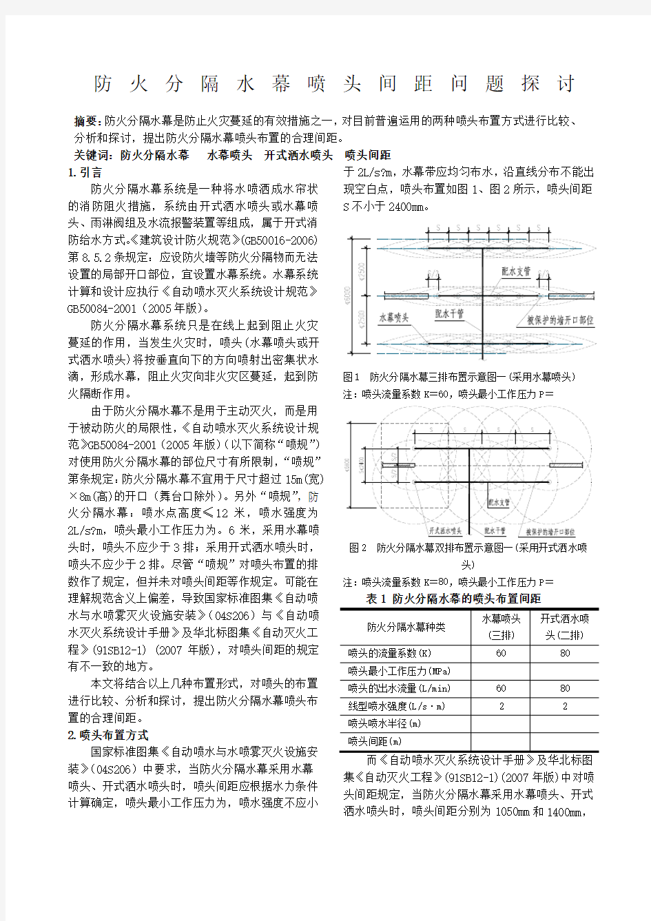 防火分隔水幕喷头间距探讨