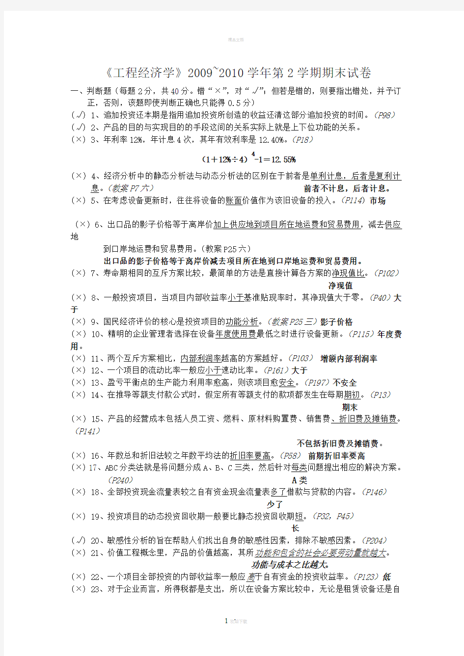 工程经济学判断题