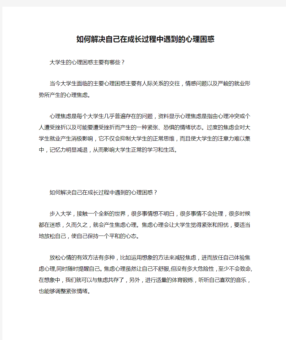 如何解决自己在成长过程中遇到的心理困惑