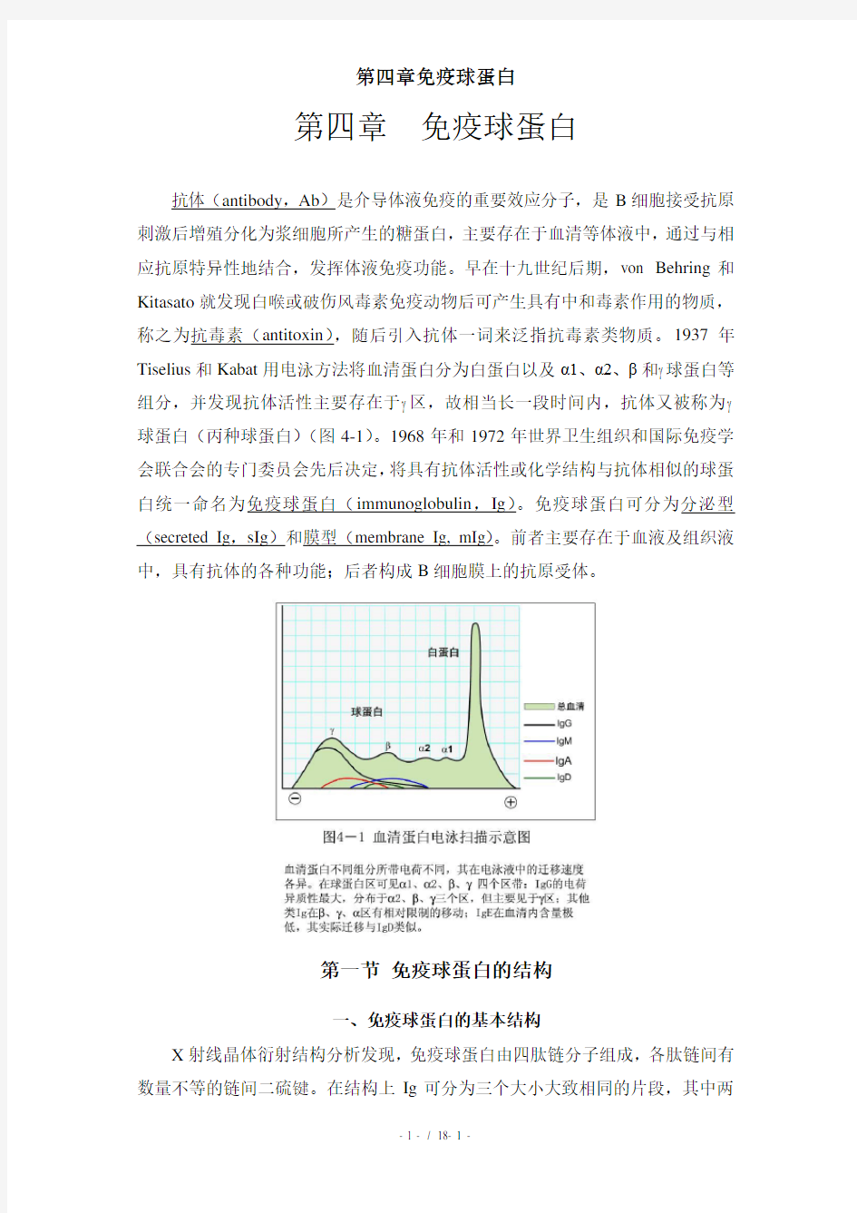 第四章免疫球蛋白