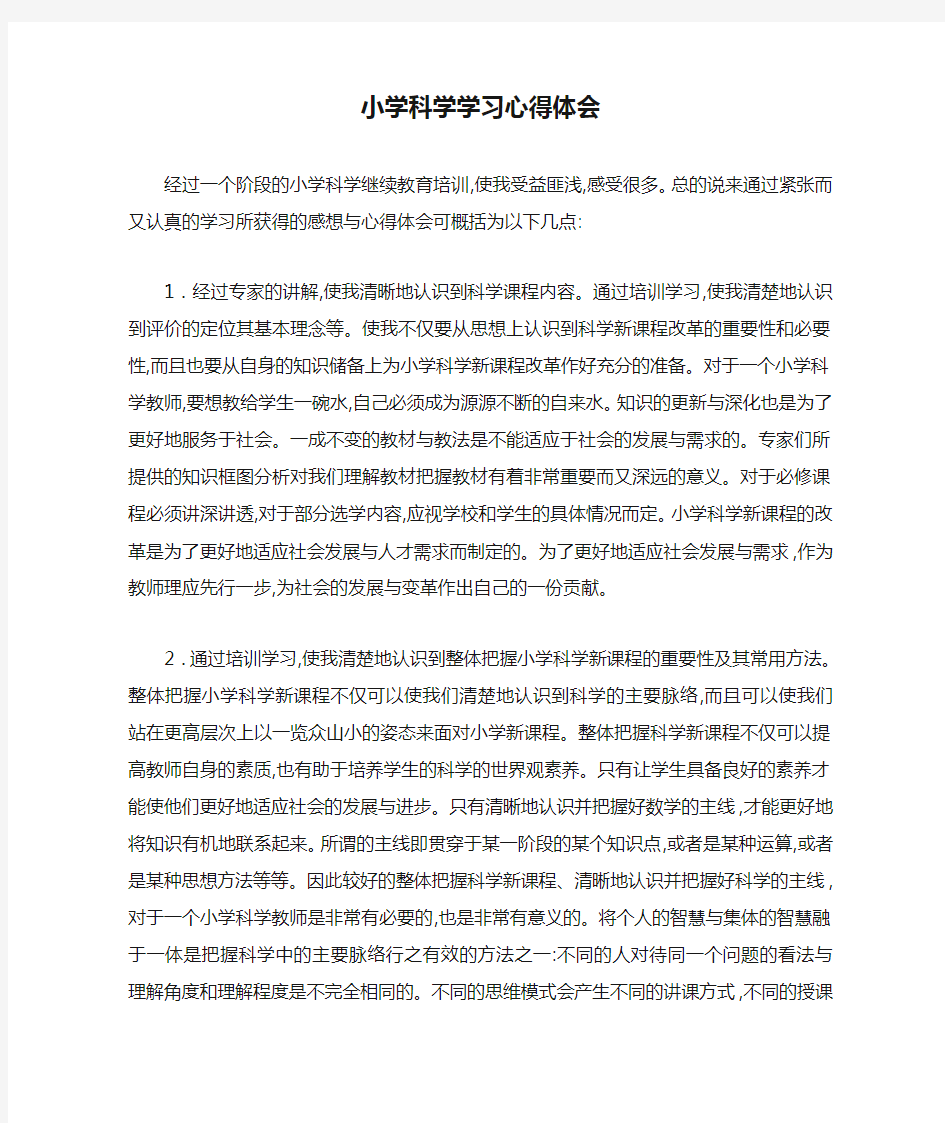 小学科学学习心得体会