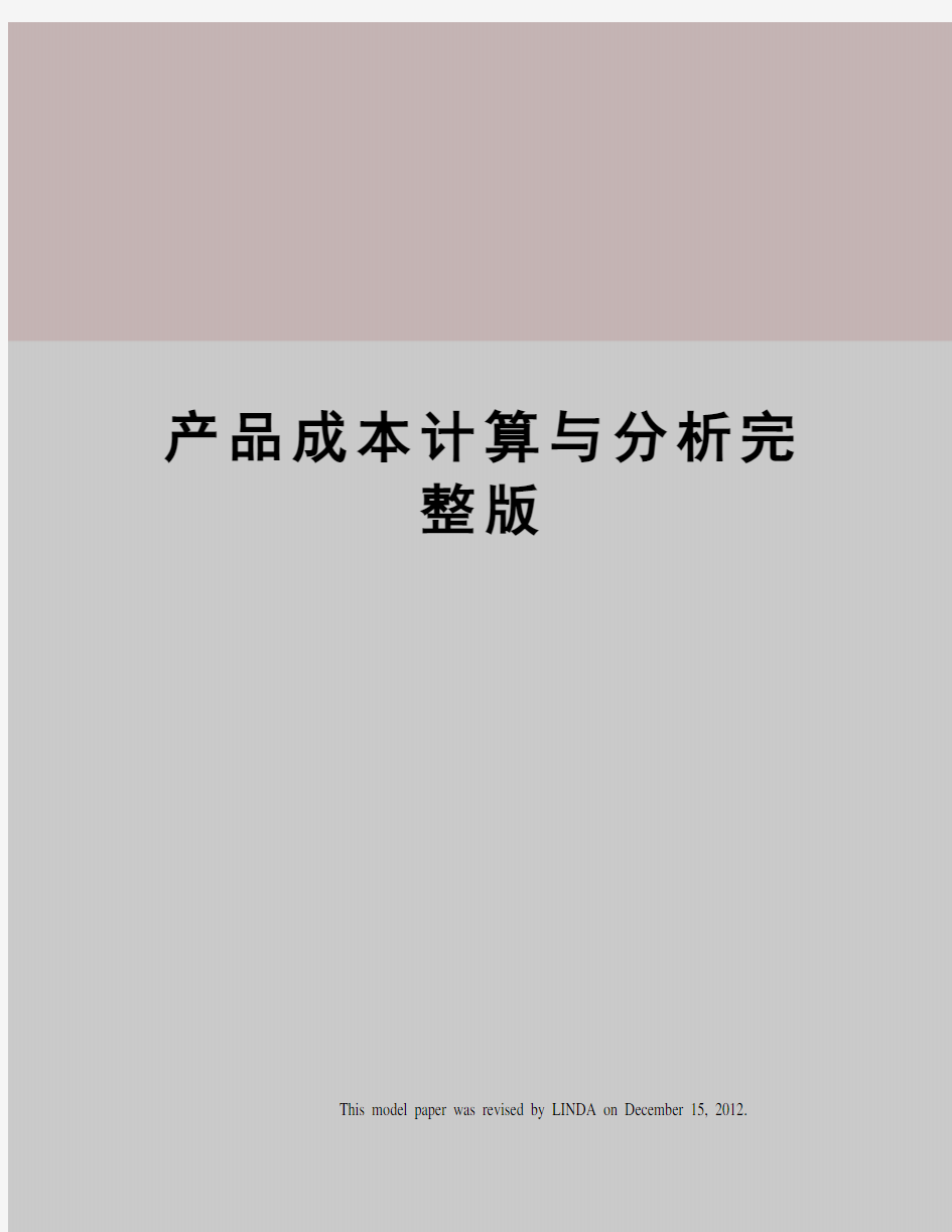 产品成本计算与分析完整版