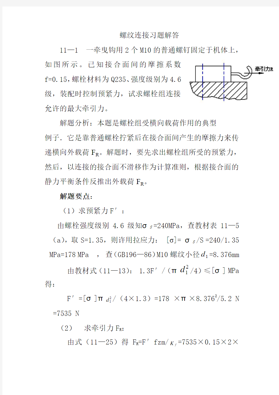 螺纹连接习题解答(讲解)全解