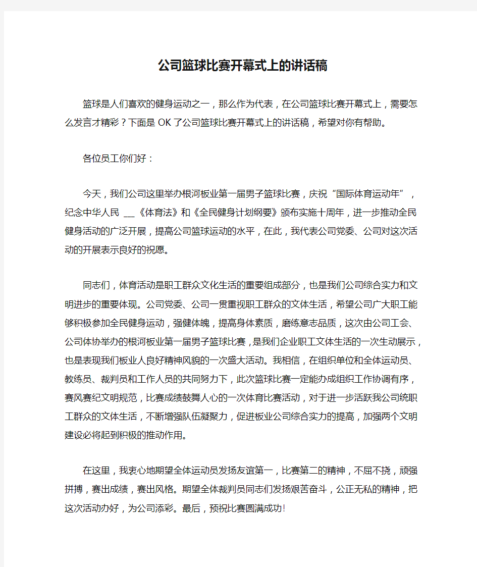 公司篮球比赛开幕式上的讲话稿