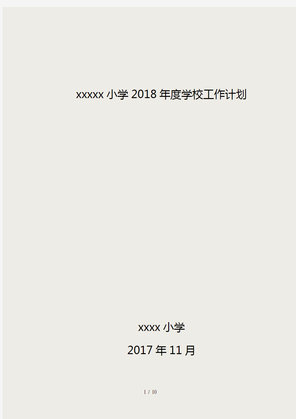 xxx小学2018年学校工作计划