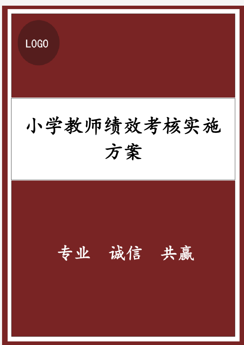 小学教师绩效考核实施方案