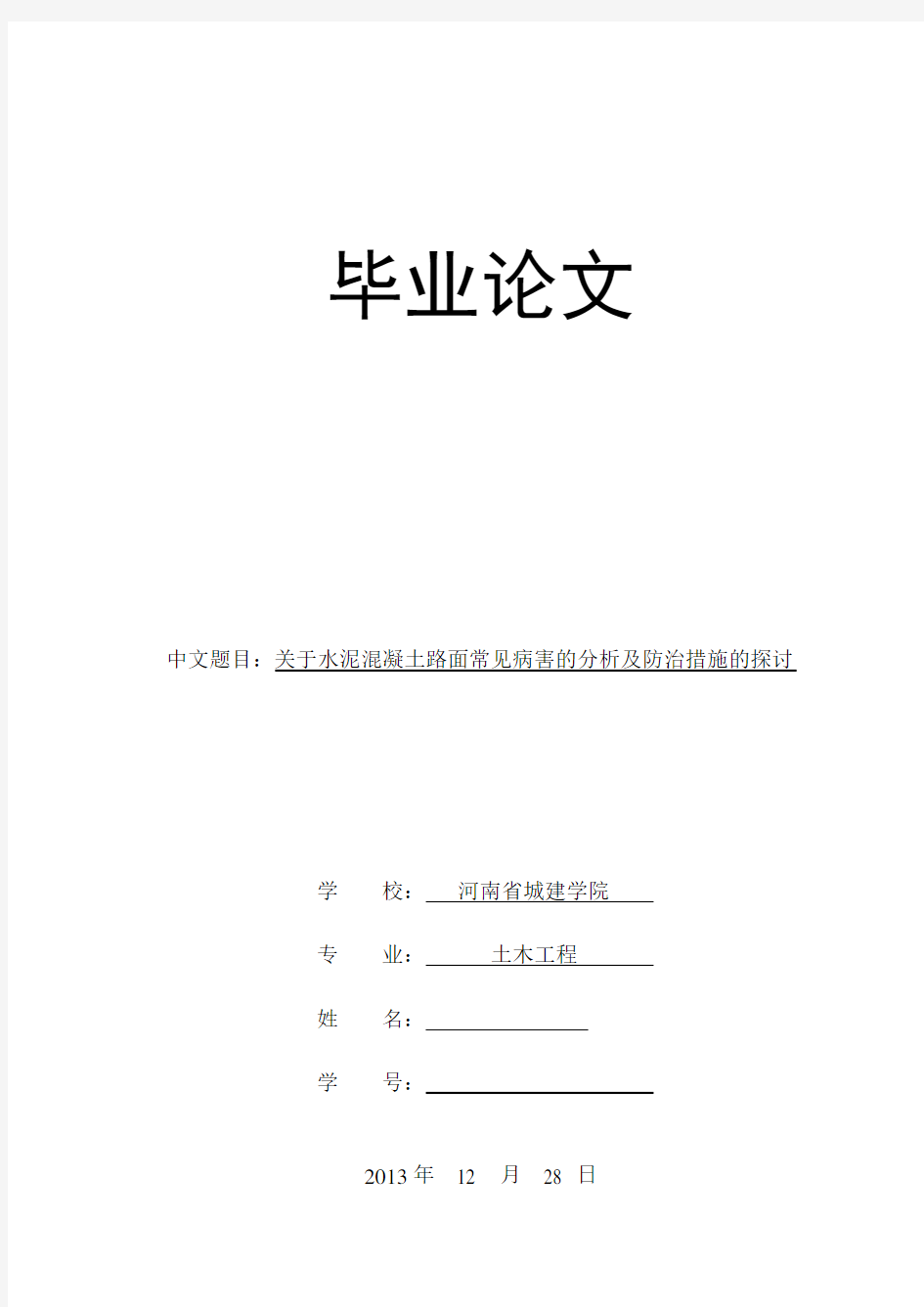 关于水泥混凝土路面常见病害的分析及防治措施的探讨  毕业论文