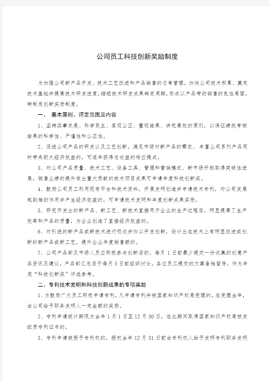 公司员工科技创新奖励制