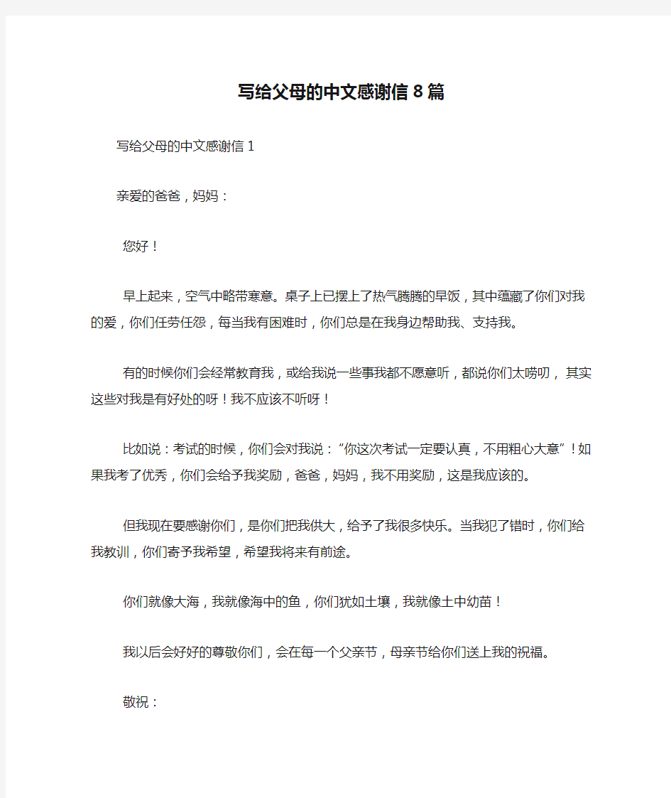 写给父母的中文感谢信8篇