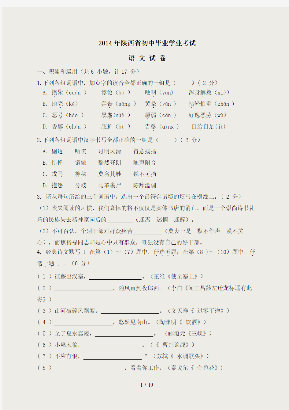 陕西省2014年中考语文试题(WORD版-含答案)