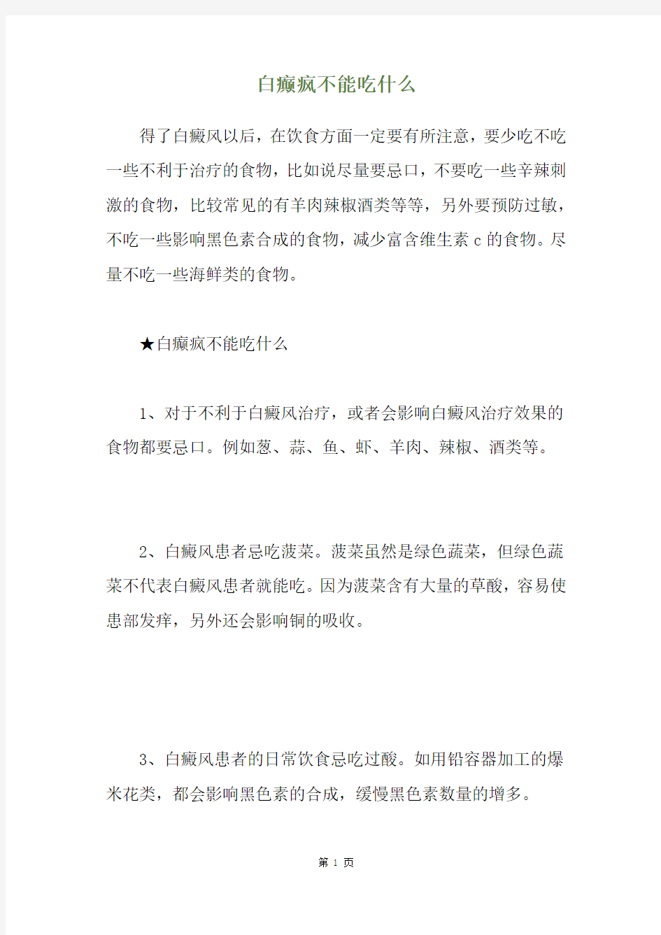 白癫疯不能吃什么