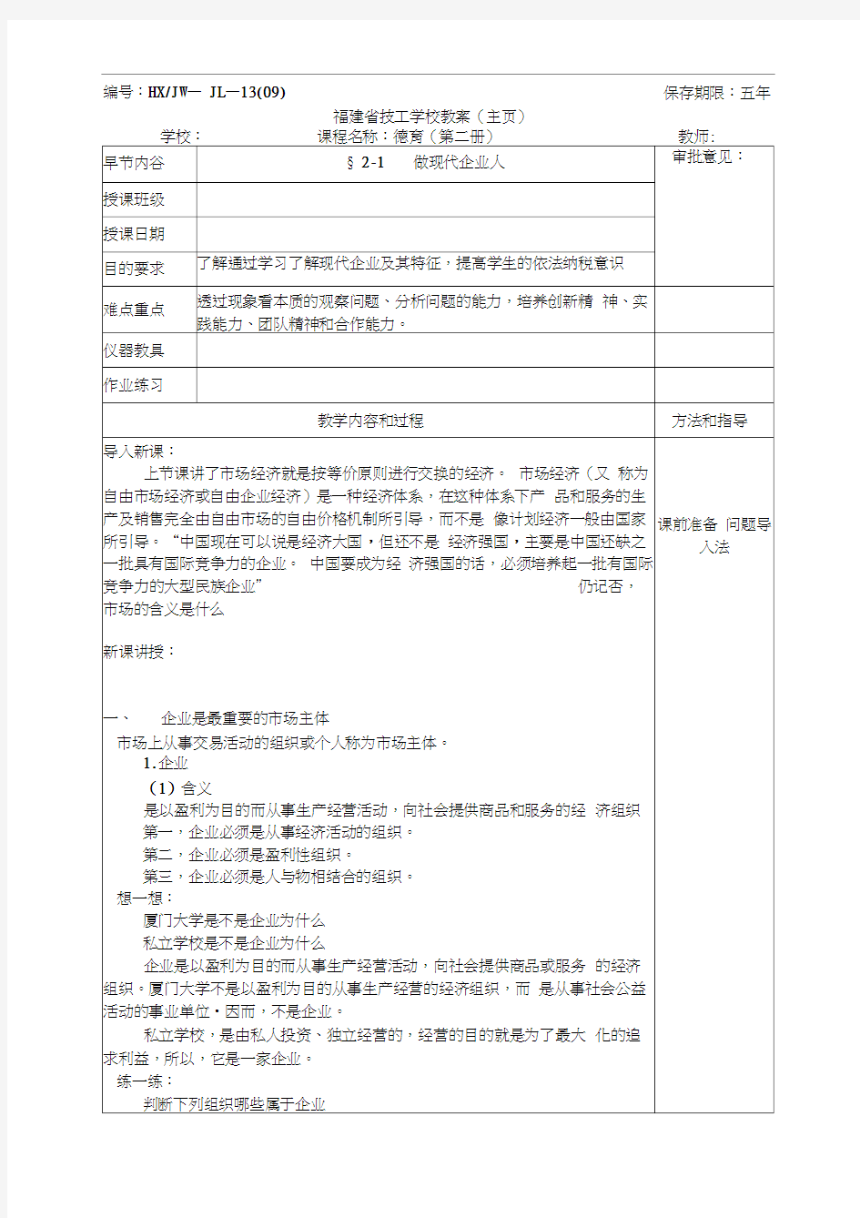 德育§2-2做现代企业人教案