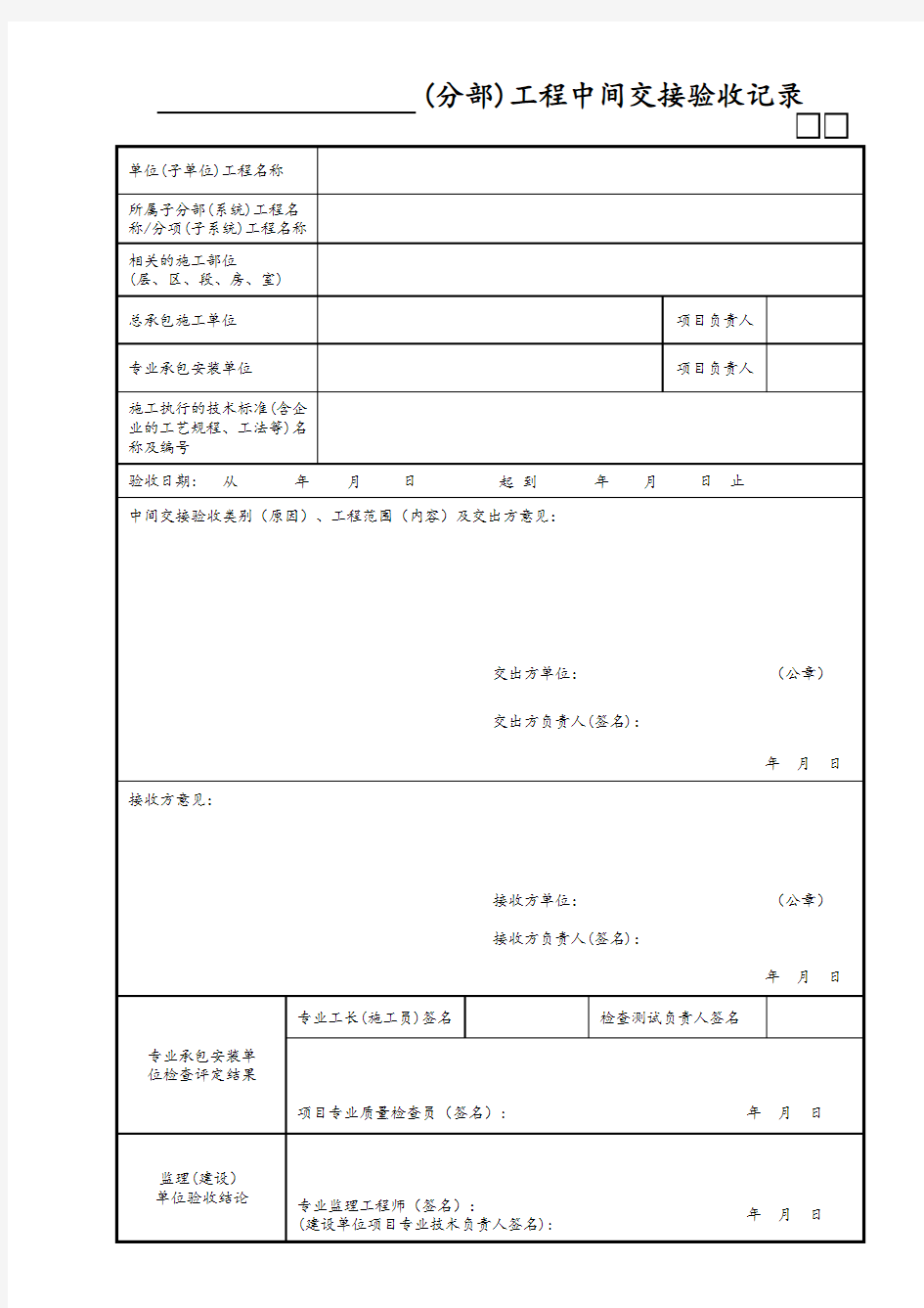 (分部)工程中间交接验收记录