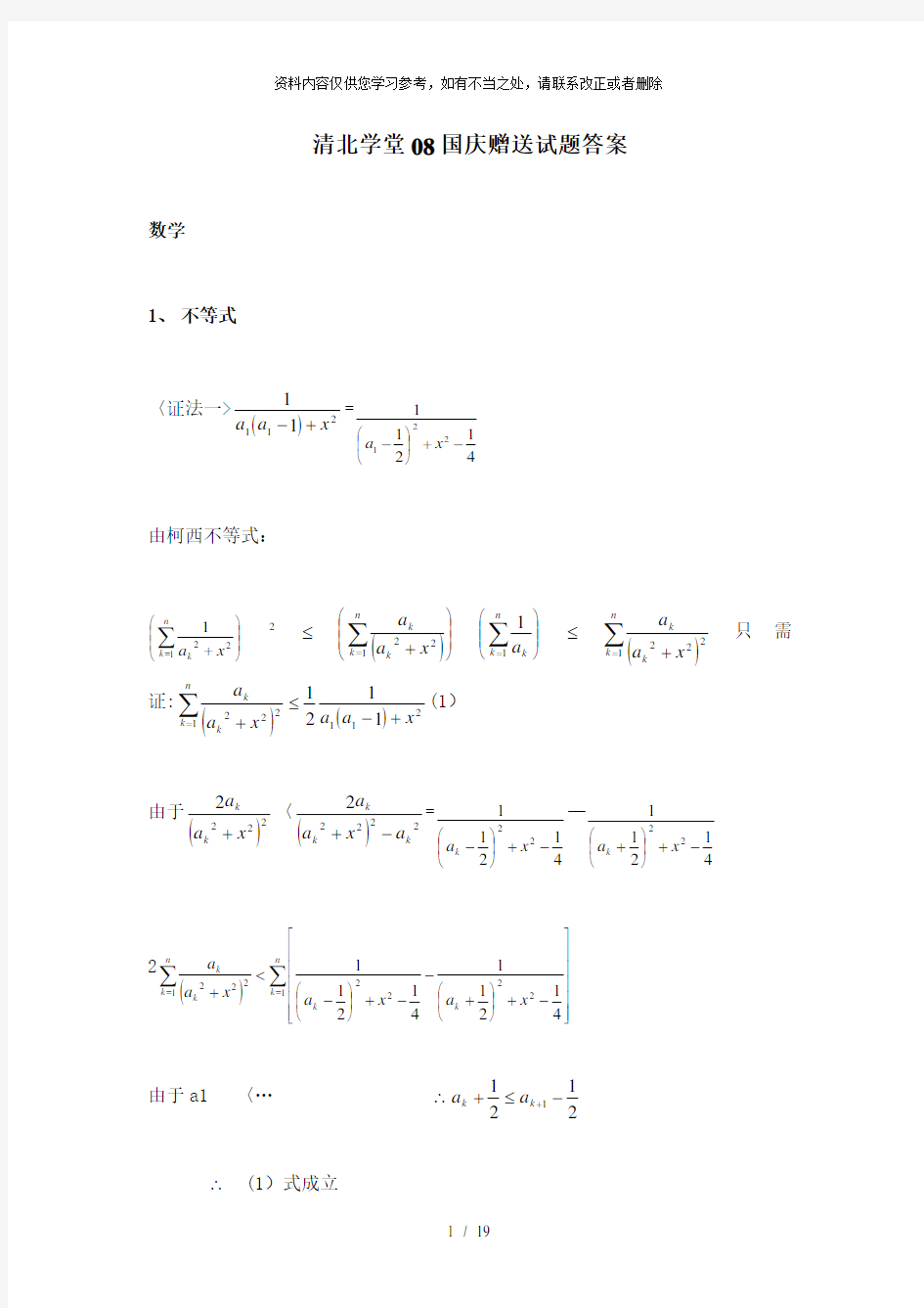 【精品】清北学堂08国庆赠送试题答案