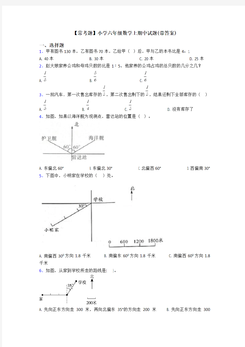 【常考题】小学六年级数学上期中试题(带答案)