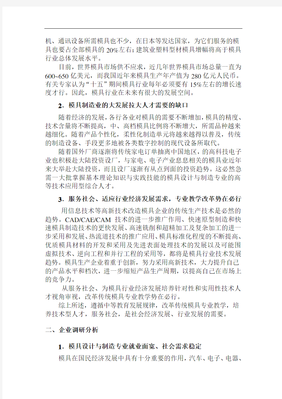 模具专业建设调研报告范本