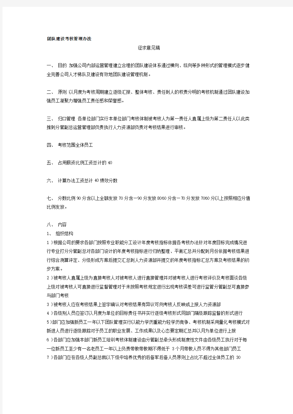 团队建设考核管理办法