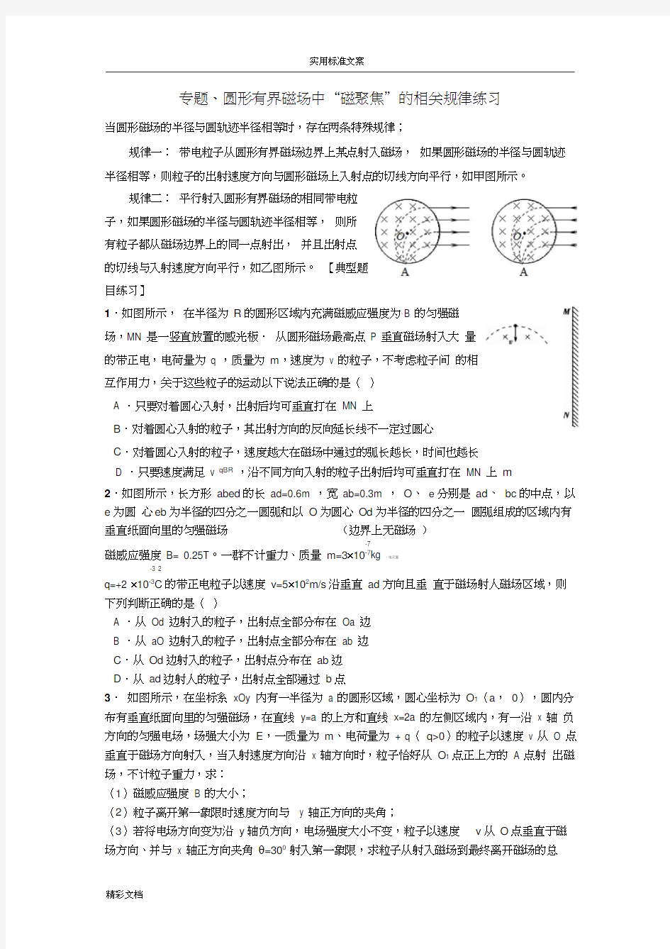 专题、圆形有界磁场中“磁聚焦”规律(有问题详解)